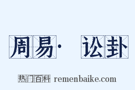 周易·讼卦是什么意思的图片